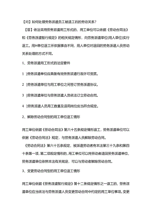 如何处理劳务派遣员工被退工后的劳动关系？.docx