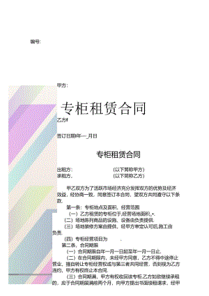 专柜租赁合同.docx