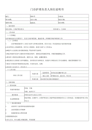 门诊护理负责人岗位说明书.docx