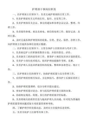 护理部干事岗位职责.docx