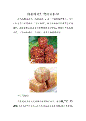 腐乳味道好 食用需科学.docx