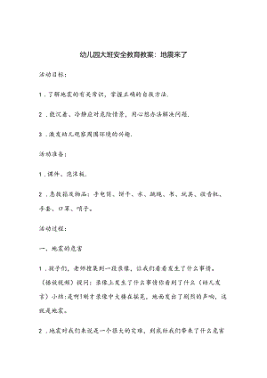 幼儿园大班安全教育培训教案参考范本精选5套.docx