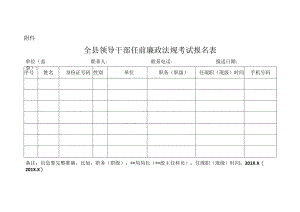 全县领导干部任前廉政法规考试报名表.docx