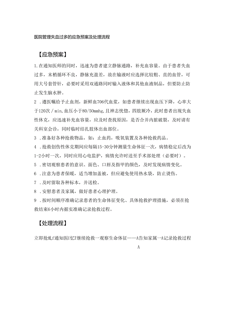 医院管理失血过多的应急预案及处理流程.docx_第1页