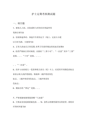 护士定期考核试题.docx