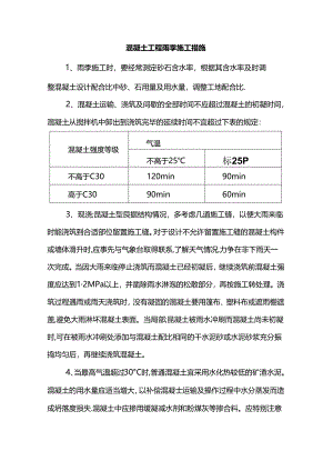 混凝土工程雨季施工措施.docx