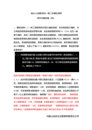 2021-5-12 信达·公园郡项目一期二标模拟清单核对问题回复（四）.docx