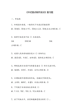 山开中式面点制作实训复习题.docx