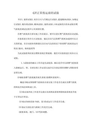 GT正常投运前的试验.docx