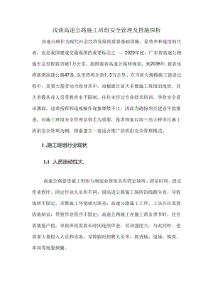 浅谈高速公路施工班组安全管理及措施探析.docx