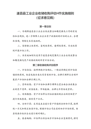 遂昌县工业企业收储收购评估工作实施细则.docx