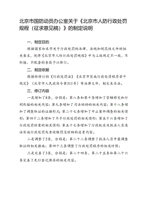 北京市人防行政处罚规程（征求意见稿）的制定说明.docx