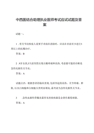中西医结合助理执业医师考试应试试题及答案.docx