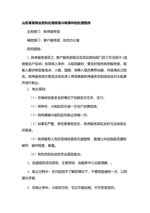 山东某某物业危机处理发现斗殴事件的处理程序.docx