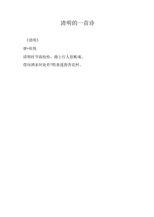 清明的一首诗.docx