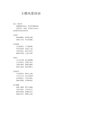 王维风景诗词.docx