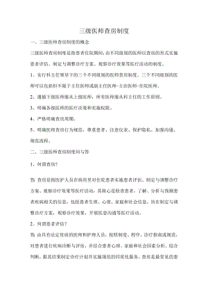 三级医师查房制度.docx