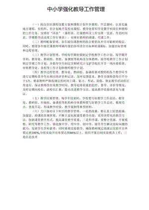 中小学强化教导工作管理.docx