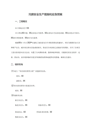 汛期安全生产措施和应急预案范文.docx