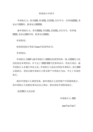 恢复执行申请书.docx