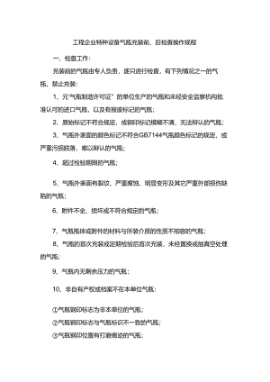 工程企业特种设备气瓶充装前、后检查操作规程.docx