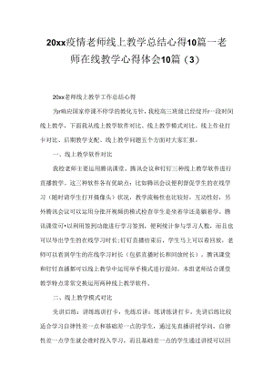 20xx疫情老师线上教学总结心得10篇_老师在线教学心得体会10篇.docx