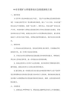 非煤矿山坍塌事故应急救援演练方案范文.docx