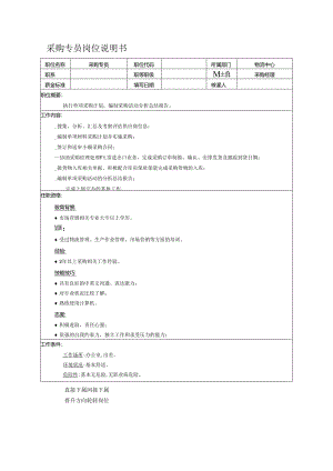 公司采购专员岗位说明书.docx