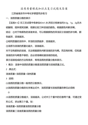 溶质质量基础知识点复习试题及答案.docx