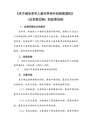 关于健全老年人基本养老补贴制度通知（征求意见稿）起草说明.docx