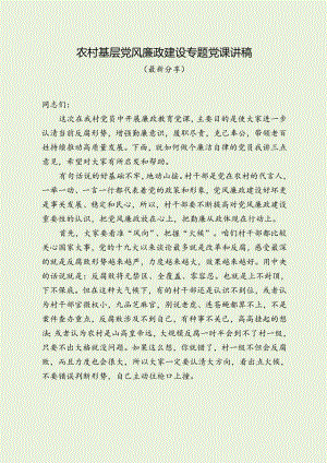 农村基层党风廉政建设专题党课讲稿（经典整理分享）.docx
