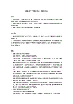 某某地产开发项目设计管理标准.docx