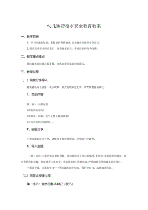 幼儿园防溺水安全教案参考范文精选5篇.docx