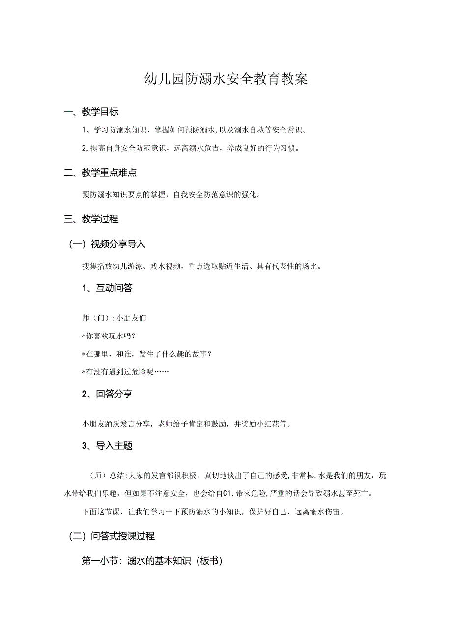 幼儿园防溺水安全教案参考范文精选5篇.docx_第1页