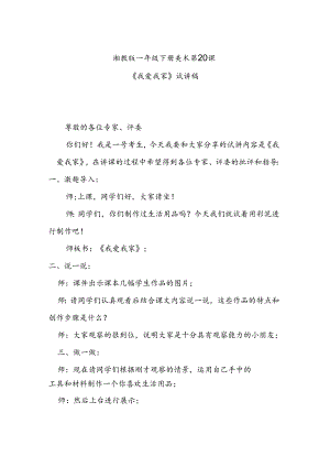 湘教版一年级下册美术第20课《我爱我家》试讲稿.docx