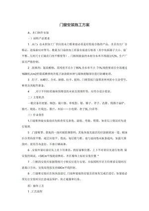 门窗安装施工方案.docx