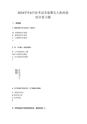 山开1244多旋翼无人机组装综合复习题(4).docx