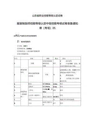 2024年山东省职业技能等级认定试卷 真题 服装制版师 中级技能考核准备通知单05.docx