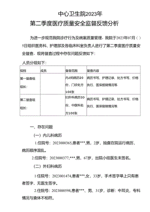 2023年第二季度病历质控记录.docx