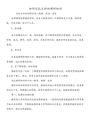 如何记忆文科和理科知识.docx