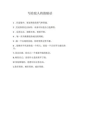 写给犯人的鼓励话.docx