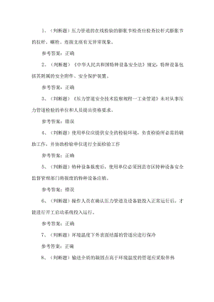 2024年压力管道巡检维护作业人员练习题第113套.docx
