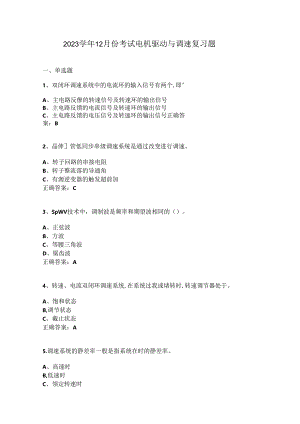 山开电机驱动与调速1319复习题.docx