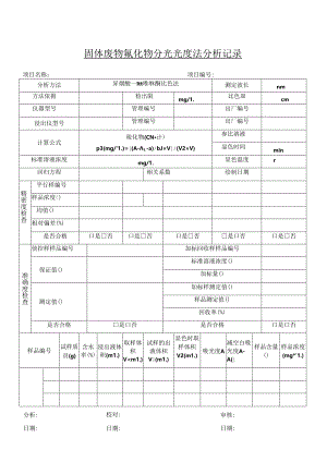 固体废物氰化物分光光度法分析记录.docx