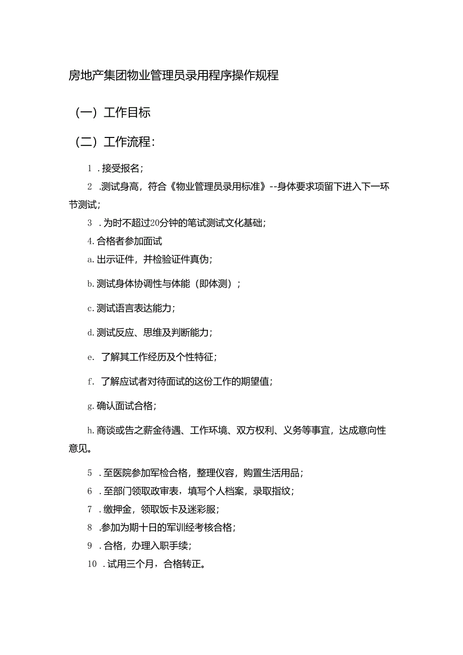 房地产集团物业管理员录用程序操作规程.docx_第1页