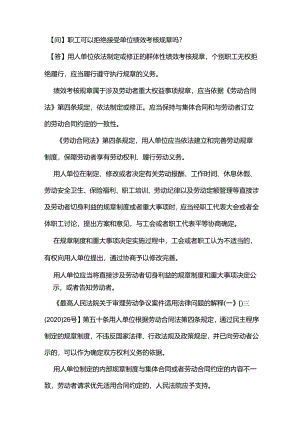 职工可以拒绝接受单位绩效考核规章吗？.docx