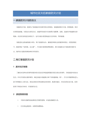 城市社区灾后家庭防灾计划.docx