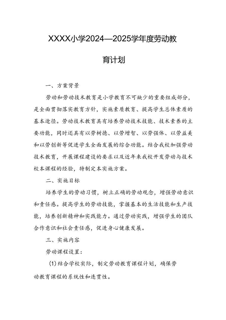 小学2024—2025学年度劳动教育计划.docx_第1页