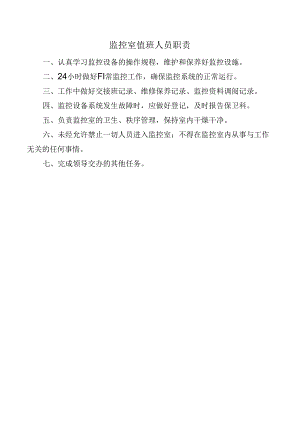监控室值班人员职责.docx