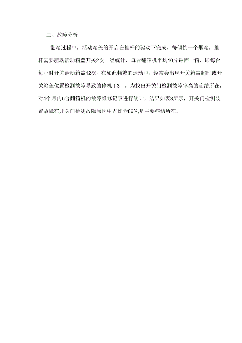 烟草制丝车间翻箱机开关门检测装置的研发与应用.docx_第3页